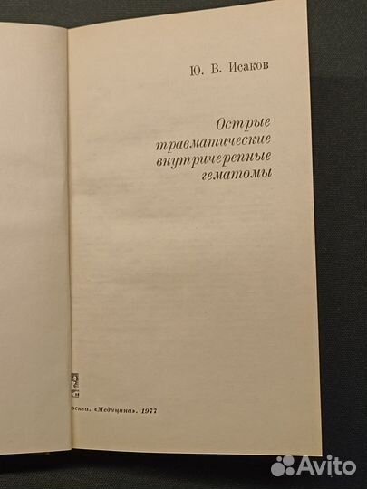 Острые травматические внутричерепные гематомы.1977