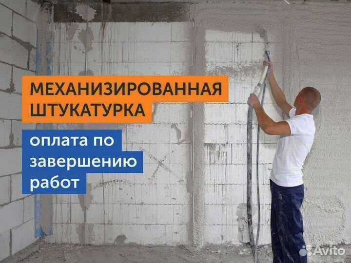 Механизированная штукатурка