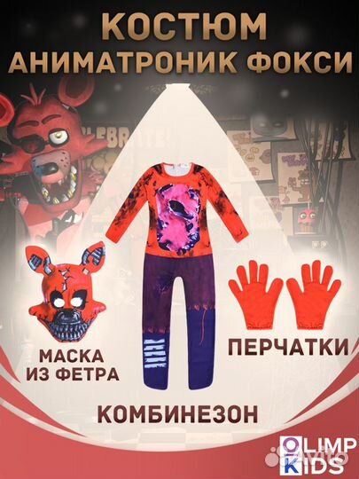 Костюм Аниматроники 120, 140