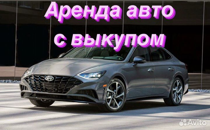 Авто под такси с выкупом Hyundai Sonata