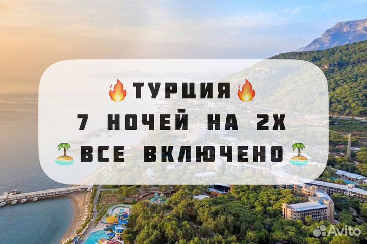 Горящий тур в Турцию, вылет через 2 дня