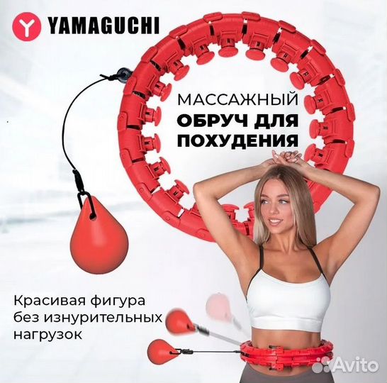 Массажный обруч для похудения Yamaguchi Hula Hoop