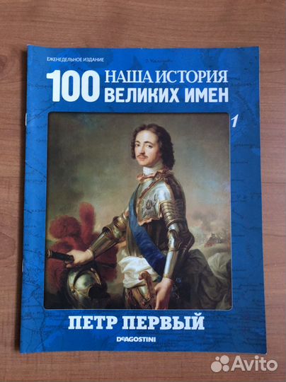 Наша история.100 Великих имен