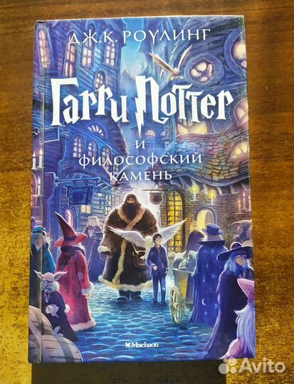 Гарри Поттер и философский камень, перевод Спивак
