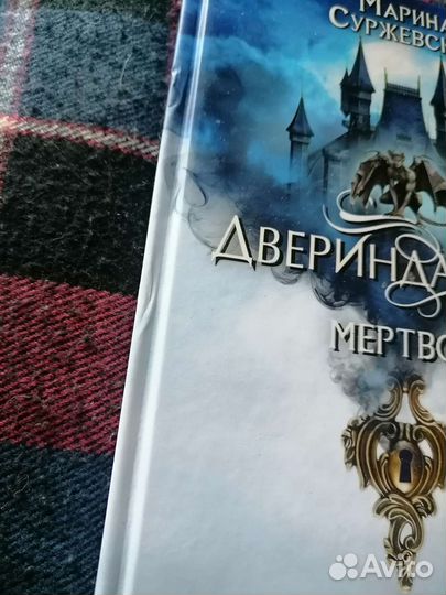 Трилогия Двериндариум, Марина Суржевская