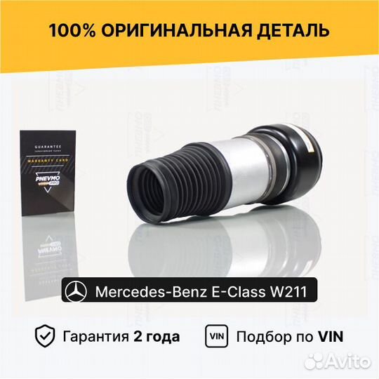 Пневмобаллон для Mercedes-Benz W211 рест передний