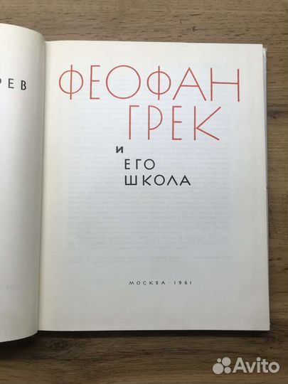 Феофан Грек и его школа, 1961