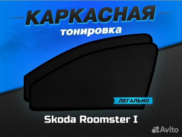 Каркасные автошторки Skoda Roomster I