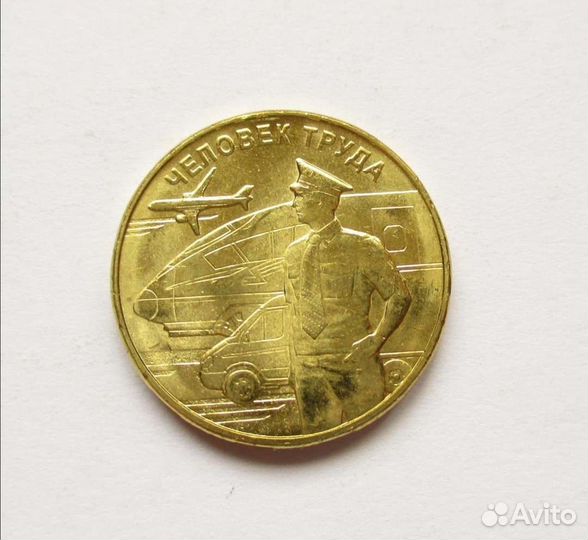 10 рублей человек труда