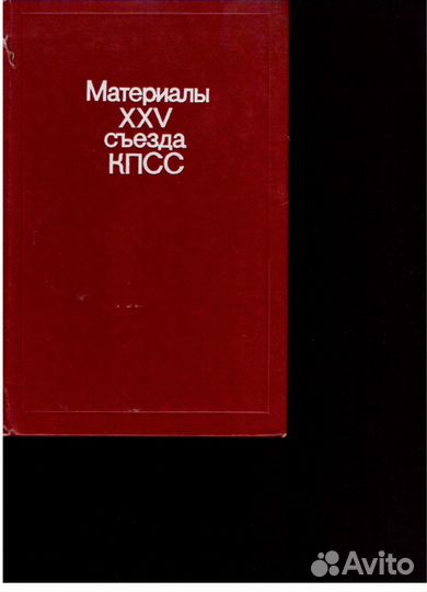Материалы 25 съезда кпсс 1976 г