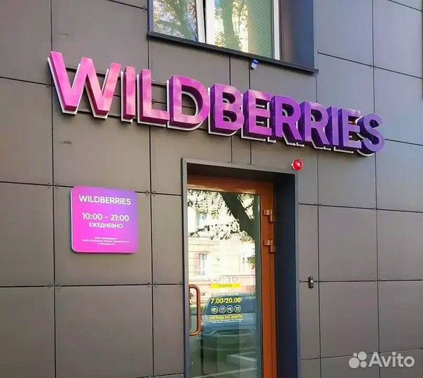 Вывеска Wildberries