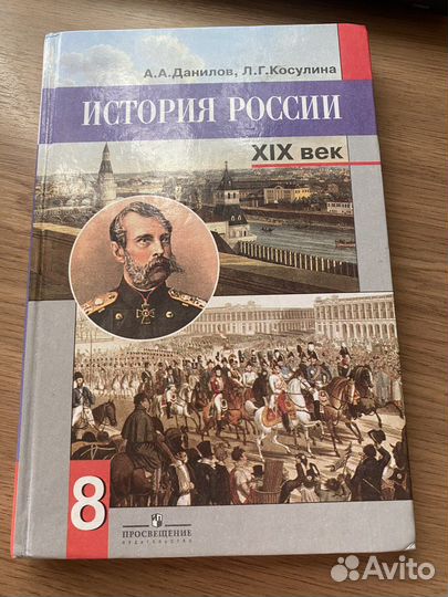 Учебник История России 8 класс