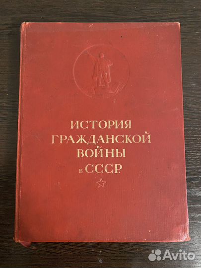 История граждансаой войны в СССР 1 том