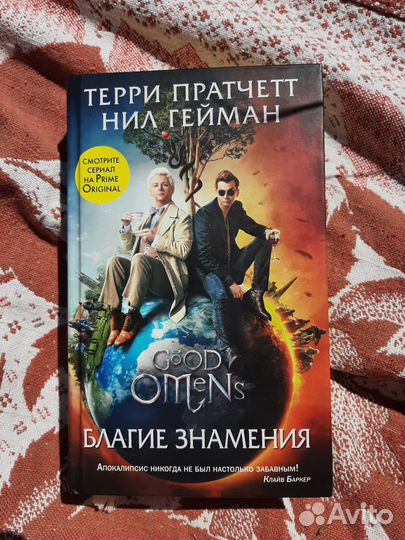 Книга Гейман Пратчетт Благие знамения