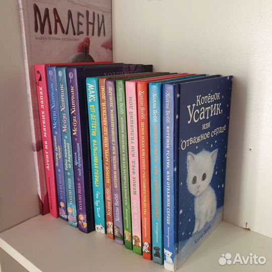 Детские книги Холли Вебб Мейзи Хитчинс Малени