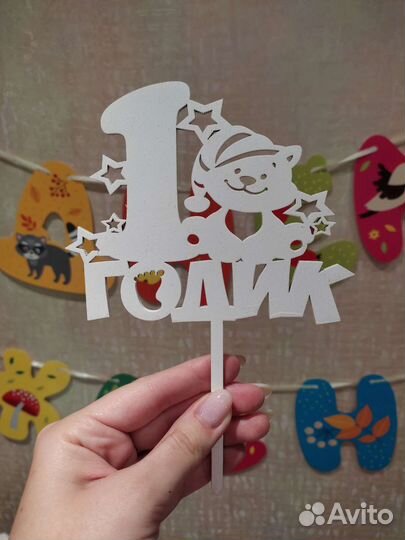 Топпер 1 годик (надпись для торта)