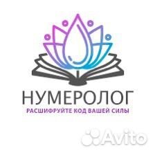 Консультация нумеролога