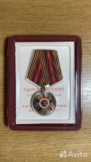 Медаль 70 лет Победы в Великой Отечественной войне