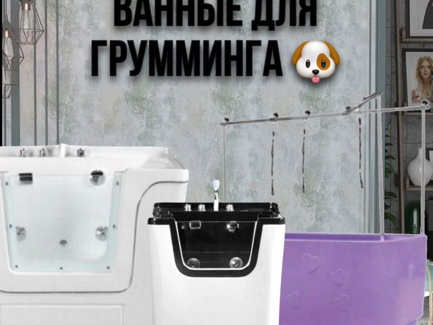 Ванна для грумминга все размеры