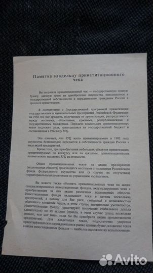 Памятка к приватизационному чеку