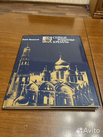 Книга Сердце Родины Кремль