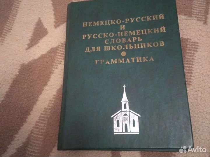 Немецко русский словарь