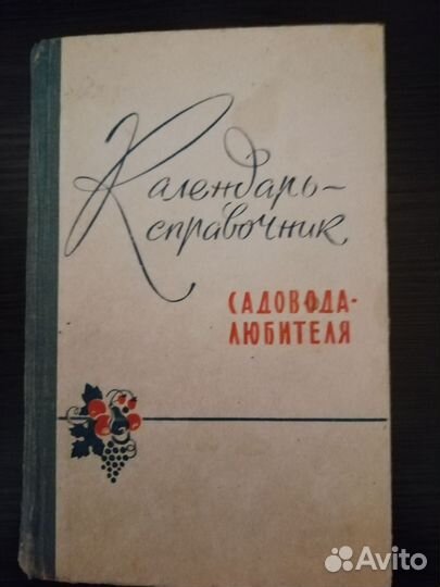 Календарь-справочник. Садовода-любителя