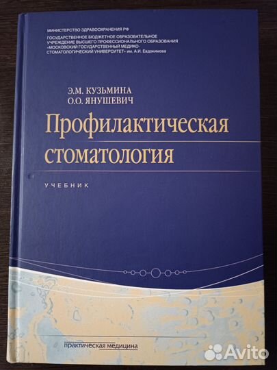 Учебник по профилактической стоматологии