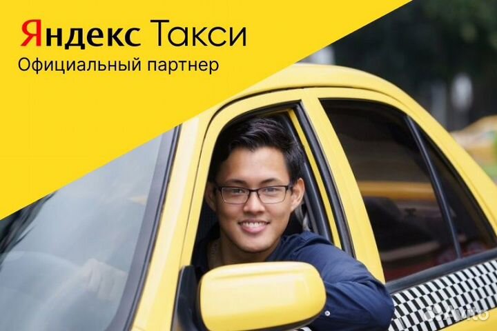 Водитель Такси.На л/а.Яндекс