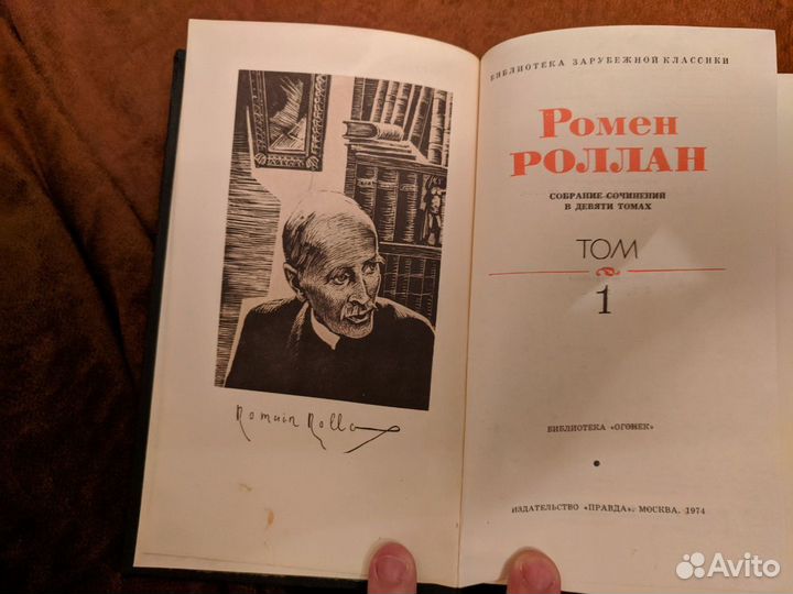 Ромен Роллан