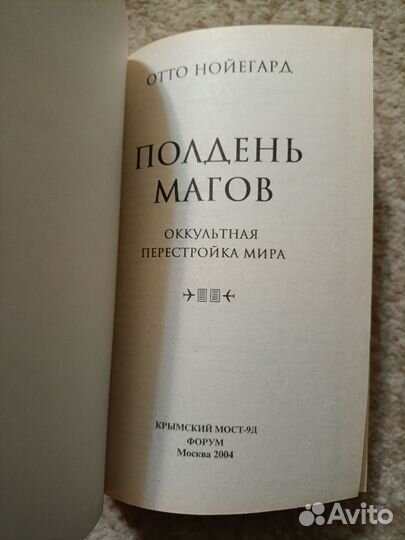 Книга об оккультизме в мировой политике