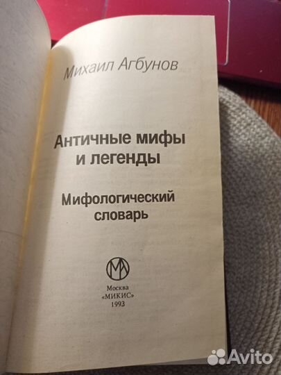 Мифологический словарь. Античные мифы и легенды