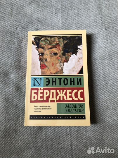 Заводной апельсин