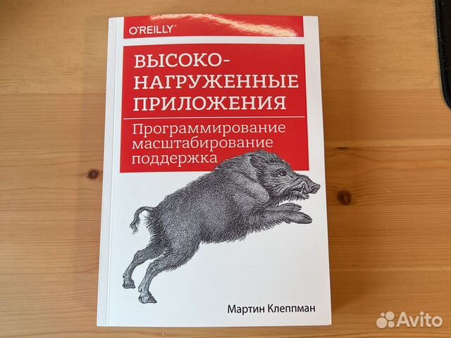 Продаю книгу. Автор: Мартин Клеппман Высоконагруженные... купить в ...