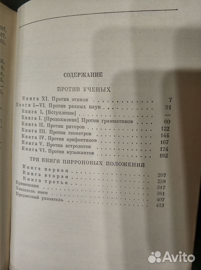 Секст Эмпирик Сочинения в двух томах