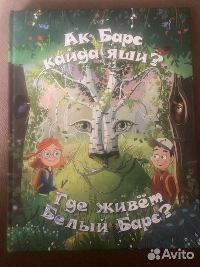 Книга с переводом (татарский) для детей