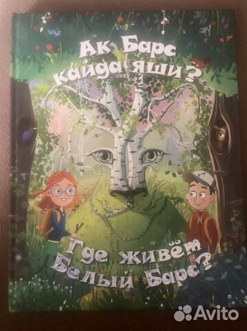 Книга с переводом (татарский) для детей