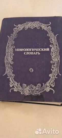 Мифологический словарь