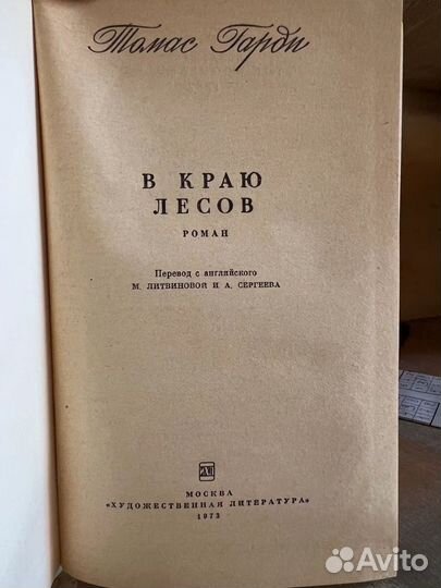 В краю лесов. Т. Гарди, 1973