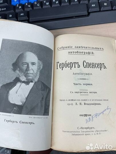 Герберт Спенсер, автобиография, 1914 год