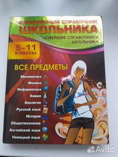 Современный справочник школьника