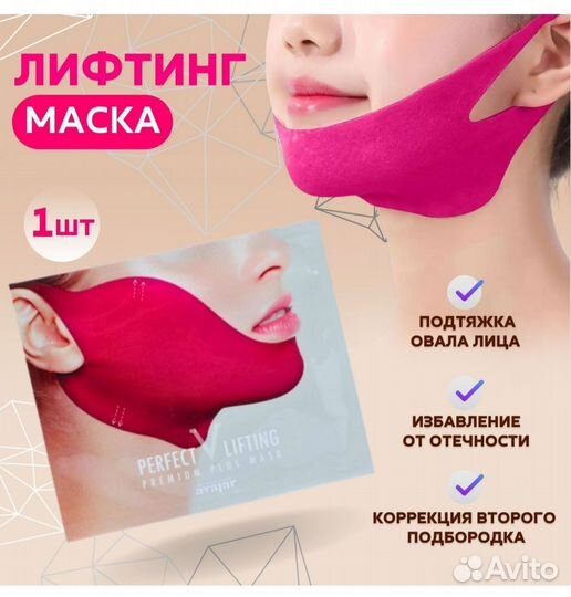 Маска для лифтинга Avajar