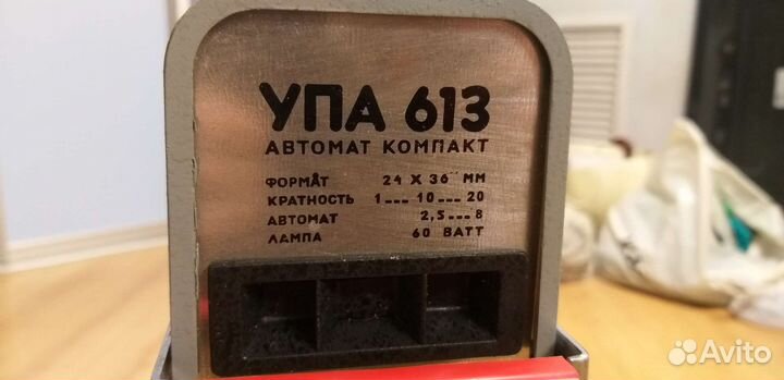 Фотоувеличитель упа 613