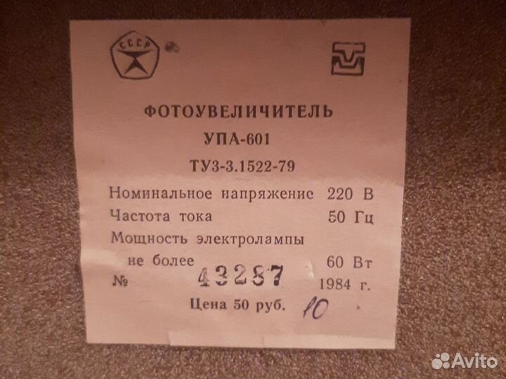 Фотоувеличитель упа 601