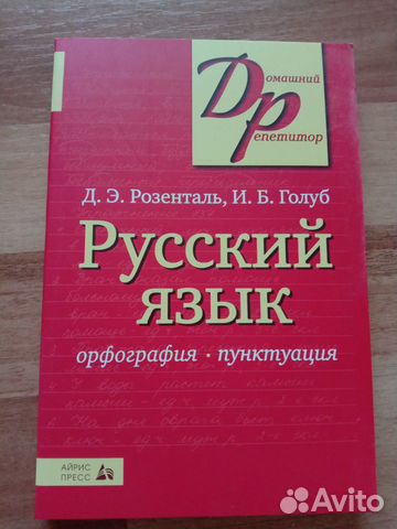 Русский язык Розенталь