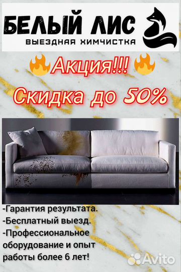 Химчистка мягкой мебели на дому (Белый лис)