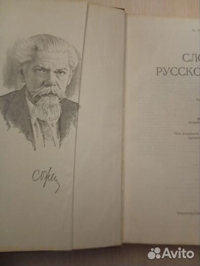 Ожегов. Словарь русского языка