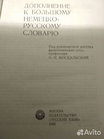 Дополнения к большому немецко- русскому словарю