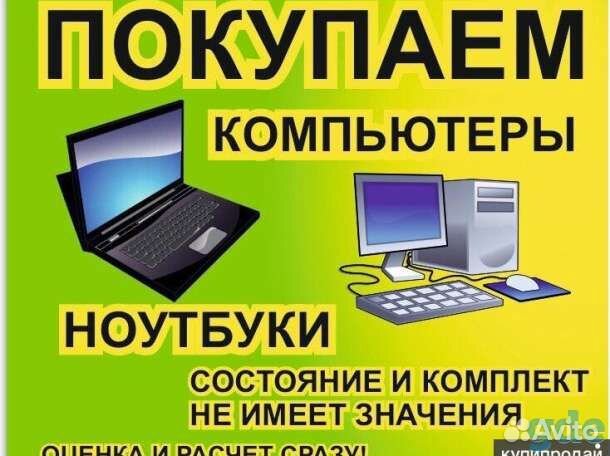 Выкуп ноутбуков в любом состоянии. Выезд
