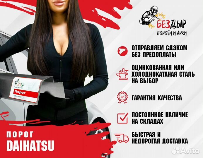 Порог Daihatsu